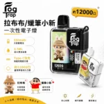 Fog-Trap-LABUBU-聯名款-一次性拋棄式電子煙