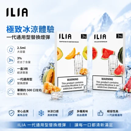 ILIA哩亞一代煙彈