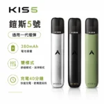 KISS-主機-鎧斯KIS5-5號-凱斯五號一代電子煙主機
