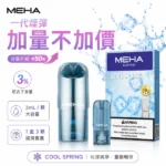 MEHA魅嗨一代煙彈-MEHA煙彈全系列口味齊全-MEHA魅嗨電子煙官網