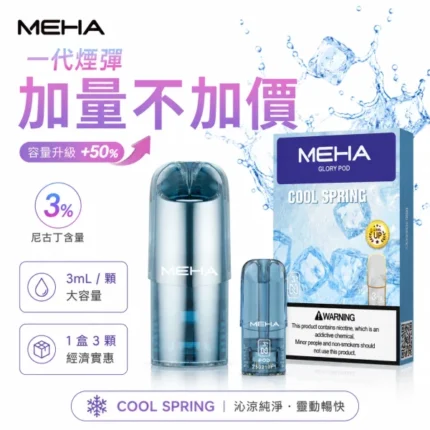 MEHA魅嗨一代煙彈-MEHA煙彈全系列口味齊全-MEHA魅嗨電子煙官網