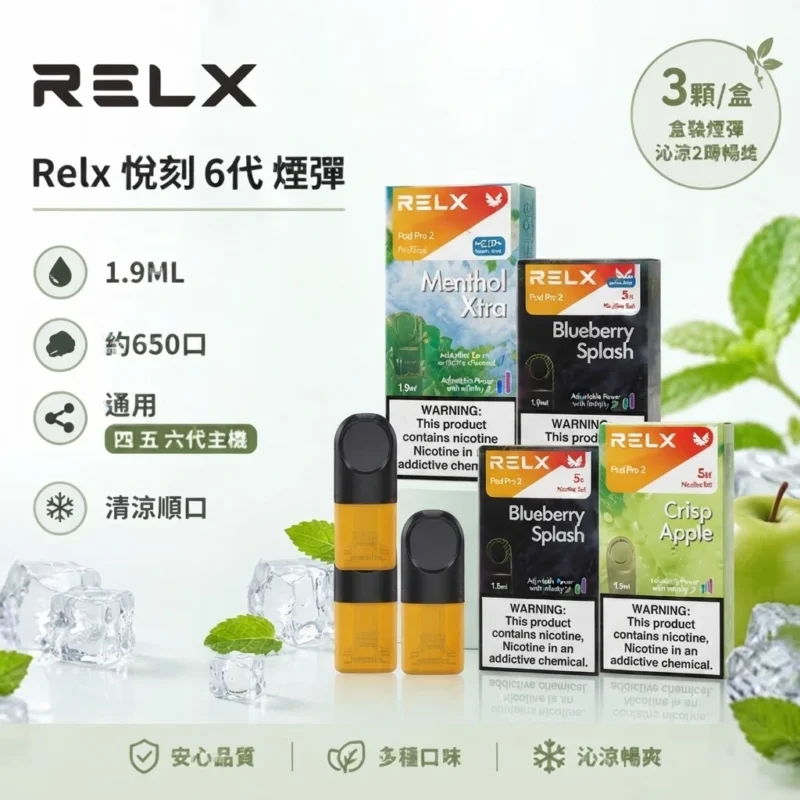 RELX 6代煙彈-RELX悅刻煙彈-2026全新RELX煙彈口味-RELX電子煙官網