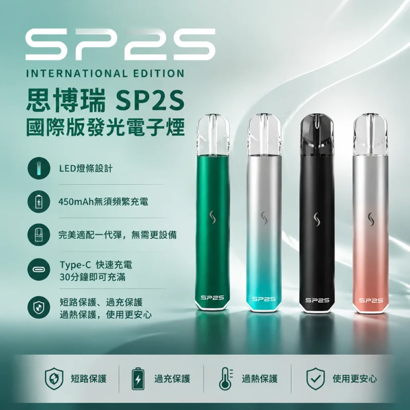 SP2s Pro國際版主機-SP2s一代主機-SP2s電子煙主機