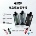 Tokyo-mohoo-box-東京魔盒電子煙主機-東京魔盒電子煙官網