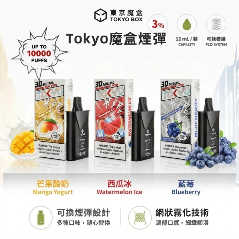 Tokyo-mohoo-box-東京魔盒電子煙煙彈-東京魔盒電子煙官網-Tokyo Mohoo煙彈
