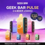 geek-bar-pulse-15000-geekbar小火箭拋棄式電子煙