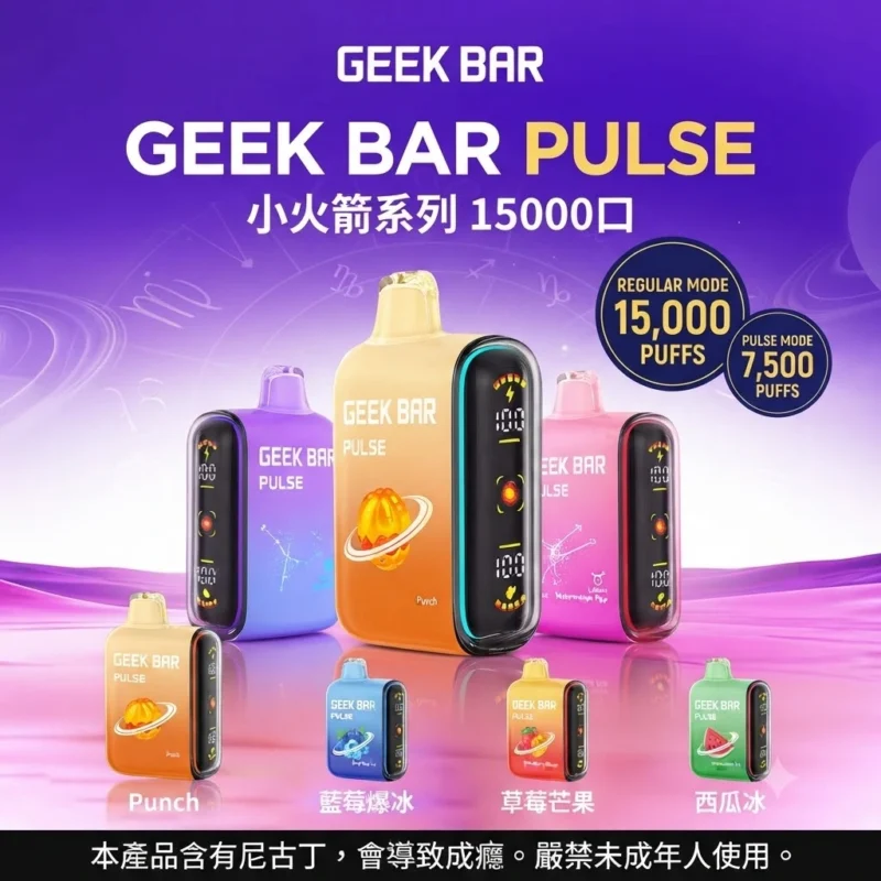 geek-bar-pulse-15000-geekbar小火箭拋棄式電子煙