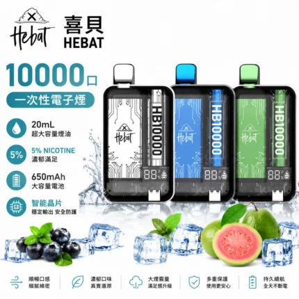喜貝-HEBAT-10000
