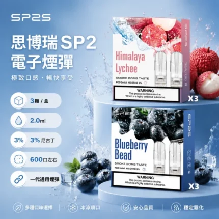 思博瑞-SP2-煙彈-一代電子菸彈