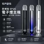 電子煙主機-思博瑞-SP2S一代發光主機-通用一代煙彈