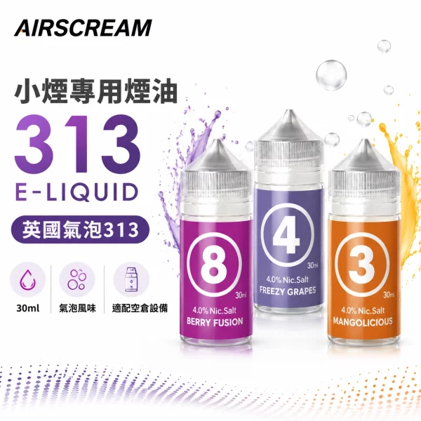 AIRSCREAM-英國氣泡313-小煙專用煙油