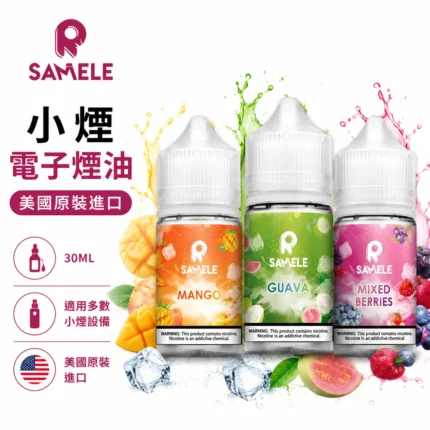 美國-SAMELE-冰釀煙油