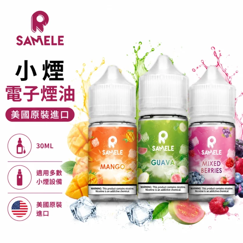 美國-SAMELE-冰釀煙油