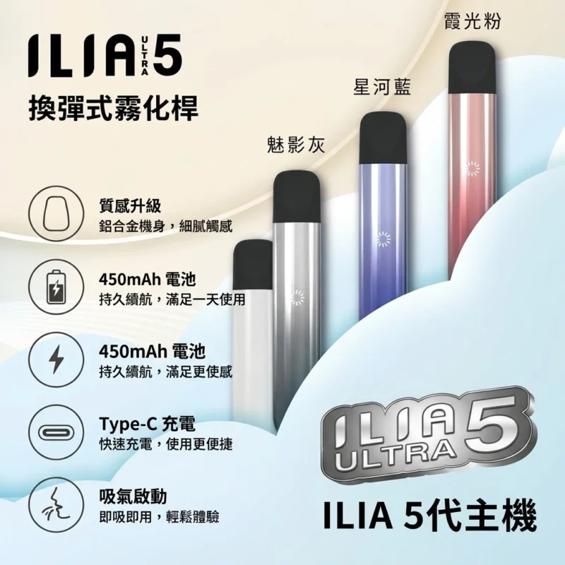 ILIA ultra 5代主機-ILIA五代主機-ILIA電子煙官網