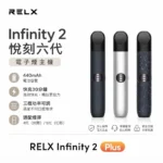 RELX-悅刻六代主機-RELX-6代主機通用4、5、6代煙彈