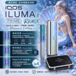 IQOS ILUMA i PRIME REMIX 美人魚限量款｜加熱煙主機・FlexPuff 智慧增口・台灣現貨