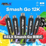 🔥 悅刻正版 RELX Smash Go 12000口一次性電子煙 | RELX 一次性電子煙｜Type-C 充電・超長續航・熱銷推薦：圖片 3