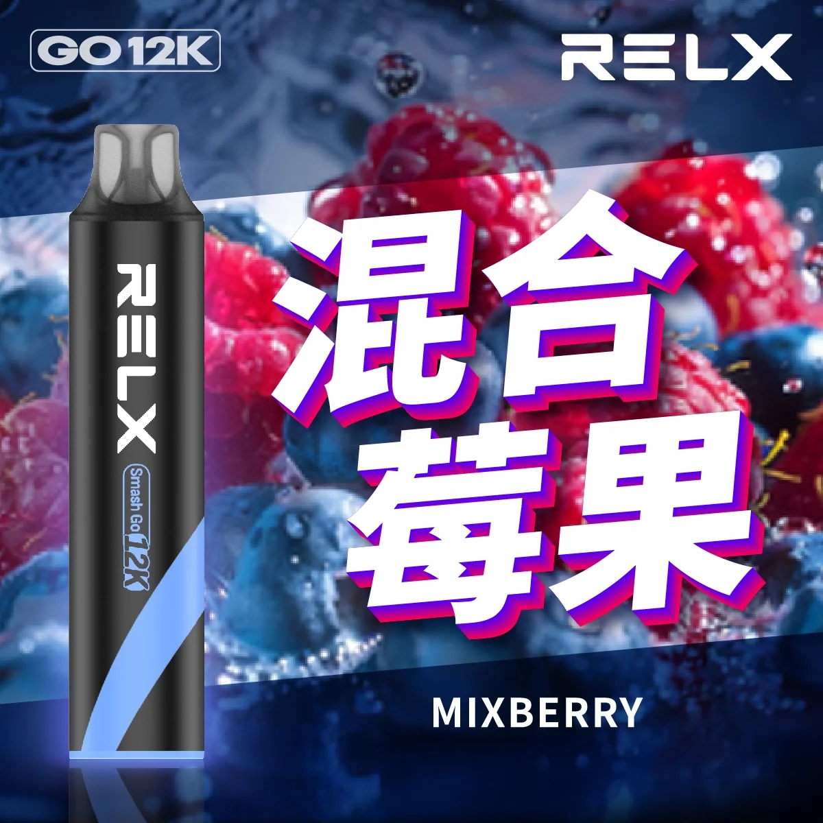混合莓果3.webp 【🔥新品上架】RELX 悅刻 Smash Go 12000口一次性電子煙|Type-C 充電|超大容量|混合莓果:圖片 1