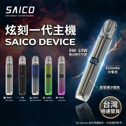 炫刻一代主機-saico device-電子煙主機