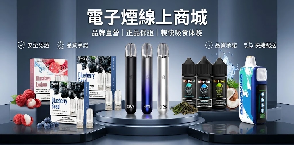 煙霧社台灣電子煙商城 - 熱門主機與煙彈